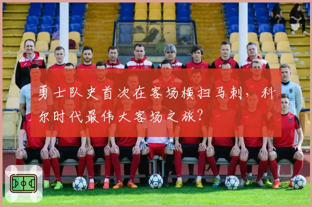 勇士队史首次在客场横扫马刺,科尔时代最伟大客场之旅?