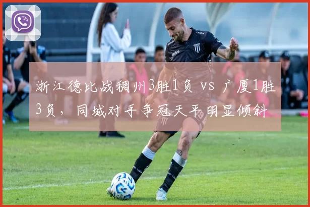 浙江德比战稠州3胜1负 vs 广厦1胜3负，同城对手争冠天平明显倾斜