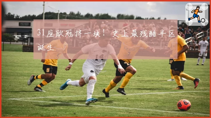 31座欧冠挤一块!史上最残酷半区诞生