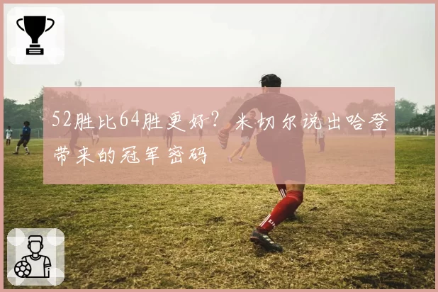 52胜比64胜更好？米切尔说出哈登带来的冠军密码