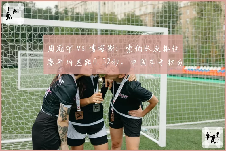 周冠宇 vs 博塔斯：索伯队友排位赛平均差距0.32秒，中国车手积分仍为零