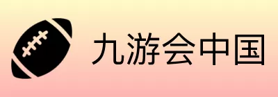 九游会中国 logo